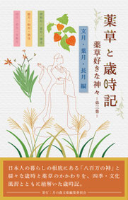 書籍「薬草と歳時記ー文月・葉月・長月編ー」
