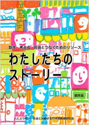 話す・考える・社会とつなぐためのリソース  わたしたちのストーリー