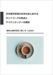 「日本語学習者の日本社会におけるネットワークの形成とアイデンティティの構築」質的心理学研究３巻１号P157-172