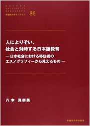 人によりそい、社会と対峙する日本語教育ー日本社会における移住者のエスノグラフィーから見えるものー