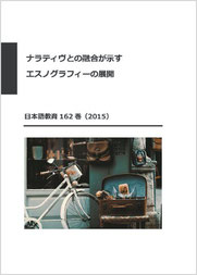 「ナラティブとの融合が示すエスノグラフィーの展開」　日本語教育　162号 P50-65