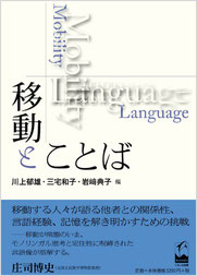 「移住者の語りに見られる「経験の移動」が示唆するものーAgencyの観点から」　移動とことば　８章　くろしお出版　P171-189