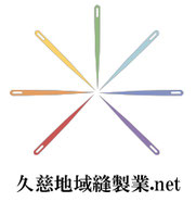 久慈地域縫製業.net