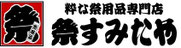 粋な祭用品専門店　祭すみたや