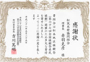 松本地区植樹祭実行委員会からいただいた感謝状