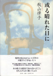 秋山律子歌集『或る晴れた日に』(2009年8月刊)