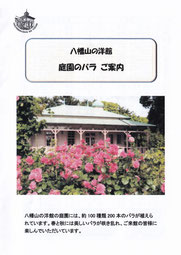 八幡山の洋館 庭園のバラ ご案内 表紙　2022年5月同館作成