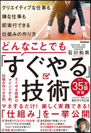 石川和男,どんなことでも「すぐやる」技術 クリエイティブな仕事も嫌な仕事も即実行できる仕組みの作り方,学研