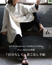 ヂェン先生の日常着　「自分らしく着こなし手帖」　cheng　huichung　textile&clothing　コーディネート　ナチュラルコーデ　アナンダジア　コラム　