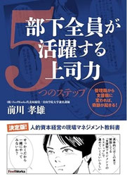 代表前川　最新刊「働きがい」に本気の上司がチームを覚醒させる　解説2