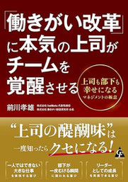 働きがい改革に本気の上司がチームを覚醒させる