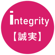 intergrity・誠実