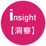 insight・洞察