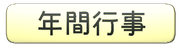 太田南保育園年間行事