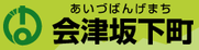 会津坂下町ホームページ