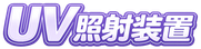 UV（紫外線）照射装置のロゴ