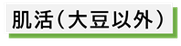 肌活