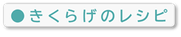 きくらげのレシピ