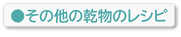 その他の乾物のレシピ