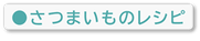 さつまいものレシピ