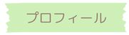 プロフィール