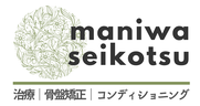 まにわ整骨院