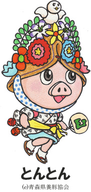青森県養豚協会キャラクター「とんとん」