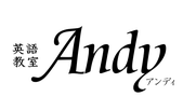 英語教室Andyアンディ