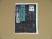 限定170部　古武道文献集　綿谷雪　武芸帖社　昭和44年発行　剣術　柔術　居合術 Amazon.co.jp: 続々古武道文献集稀本叢刊第六集/綿谷雪武芸流派