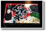 　　　　熊本 好来 黒ラーメン