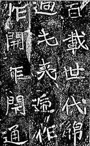 石門銘