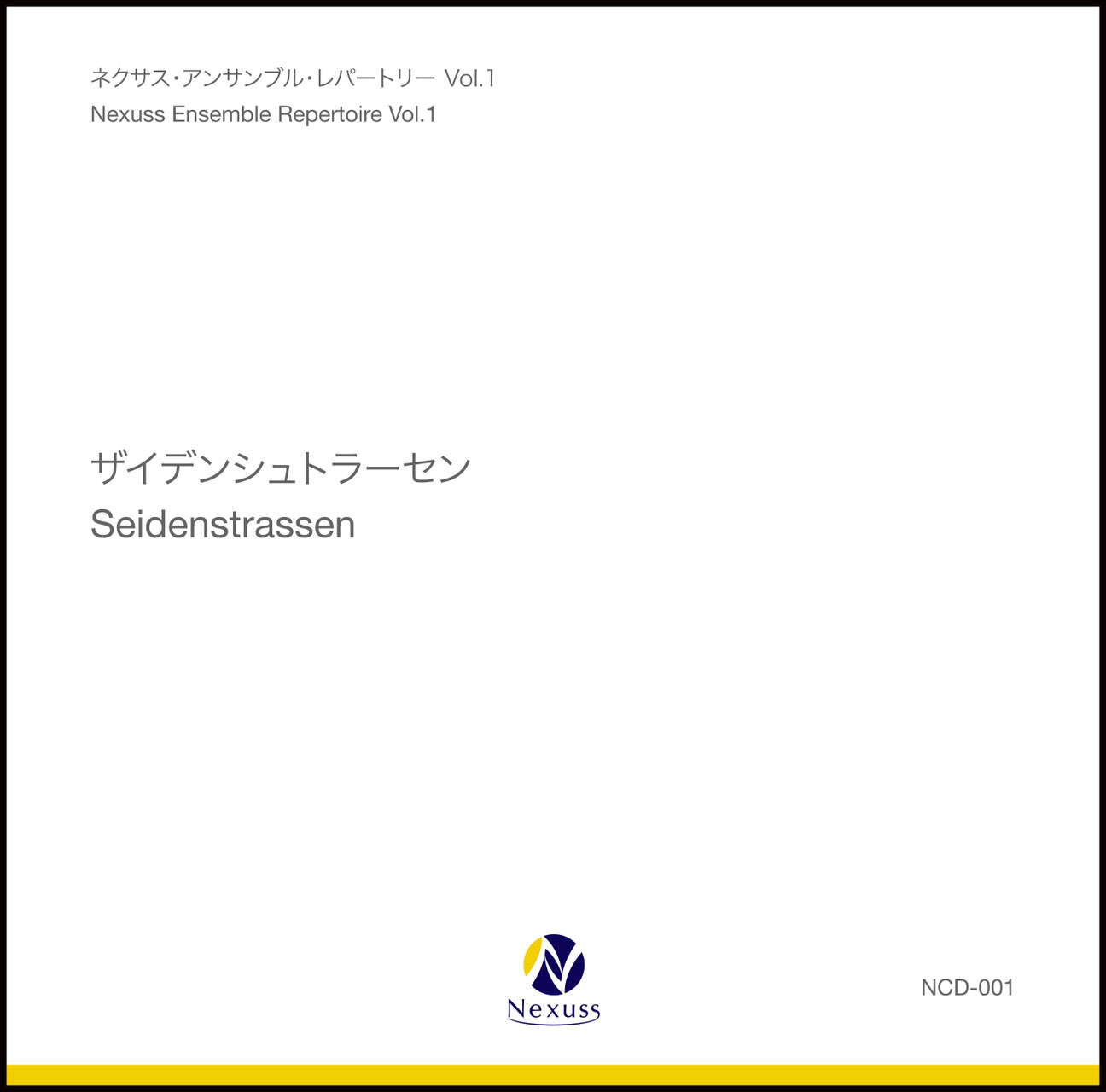 CD】ザイデンシュトラーセン／ネクサス・アンサンブル