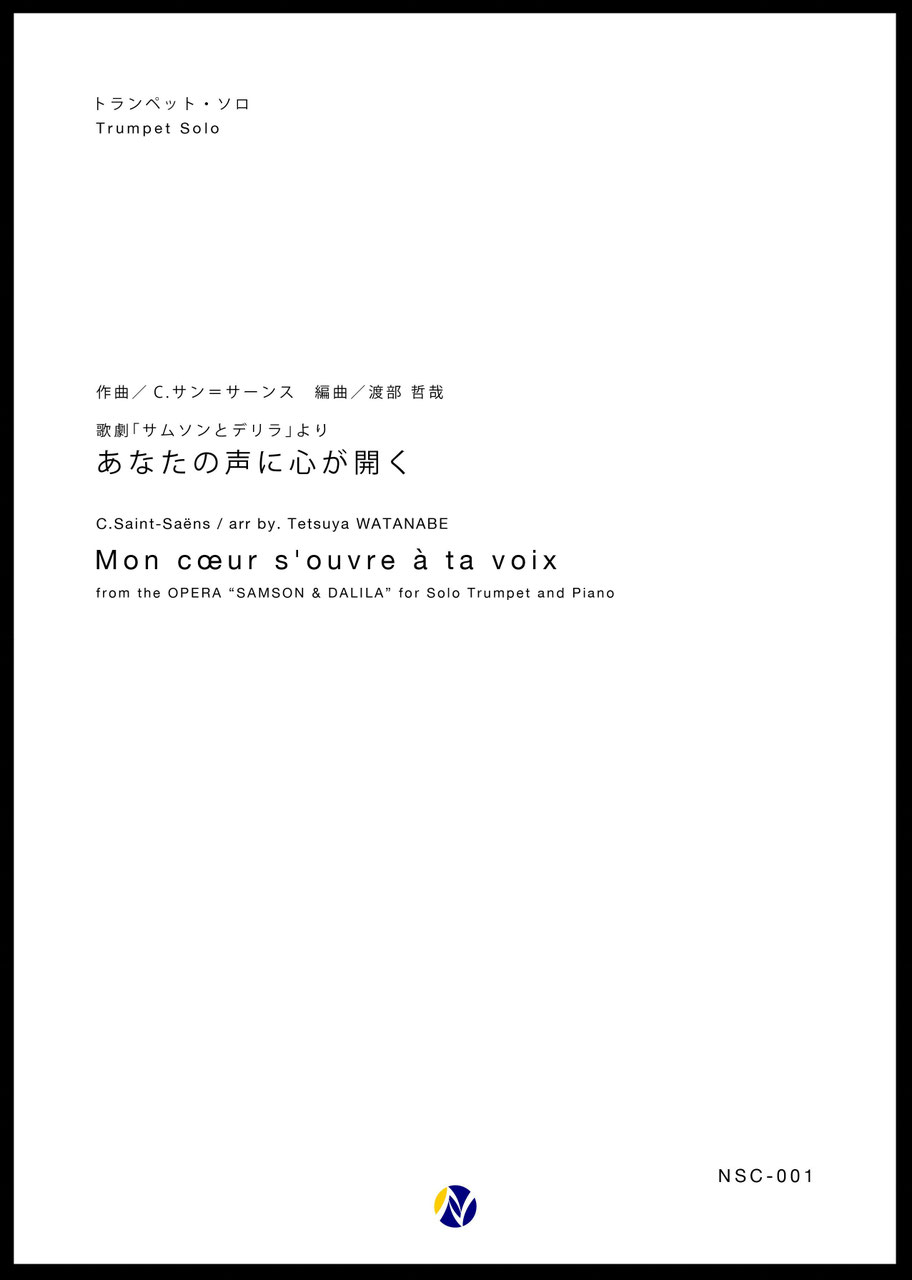 ソロ譜 歌劇 サムソンとデリラ より あなたの声に心が開く Trumpet Piano 株式会社ネクサス音楽出版