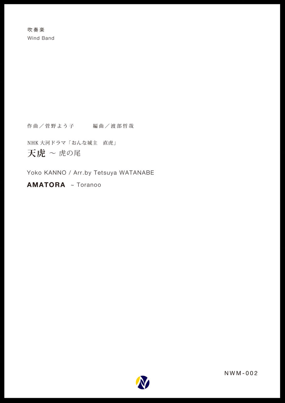 吹奏楽譜 天虎 虎の尾 株式会社ネクサス音楽出版 吹奏楽譜 天虎 虎の尾 株式会社ネクサス音楽出版