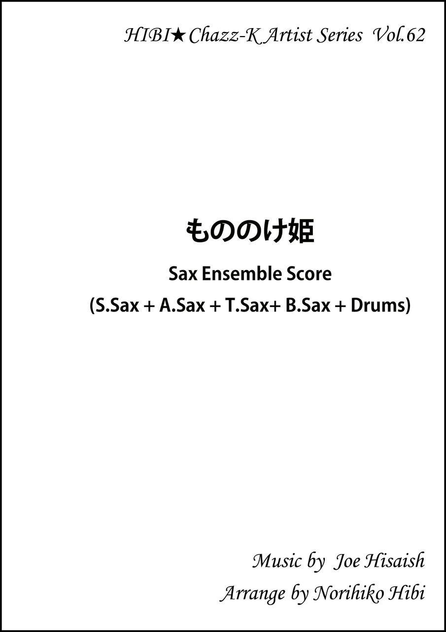 楽譜HIBI ⭐︎Chazz-K サックス四重奏　四冊 楽譜HIBI ⭐︎Chazz-K サックス四重奏 四冊 - メルカリ