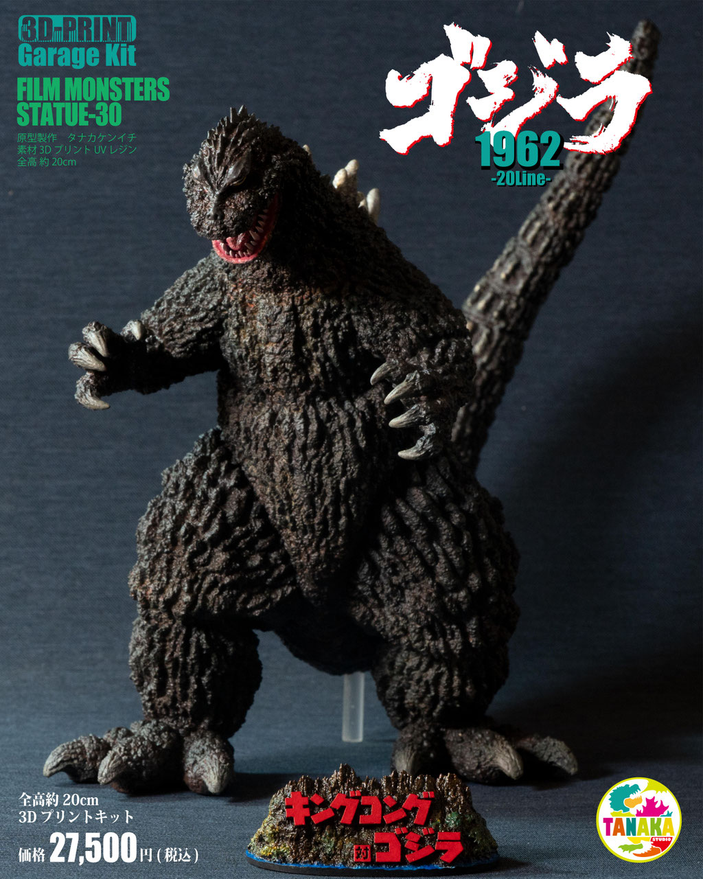 タナカSTUDIO ゴジラ1964 3Dプリントキット