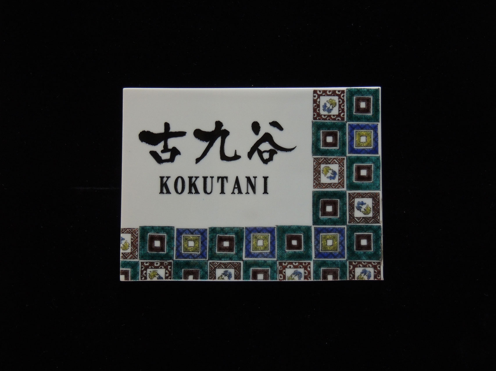 □九谷焼表札 - maruya-kutani ページ！