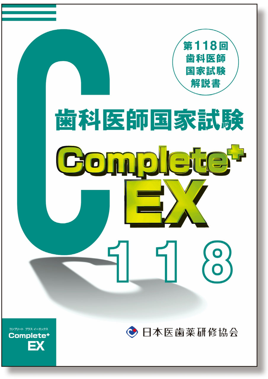 歯科国試対策最新書籍（Complete+EX117） - 日本医歯薬研修協会 歯科