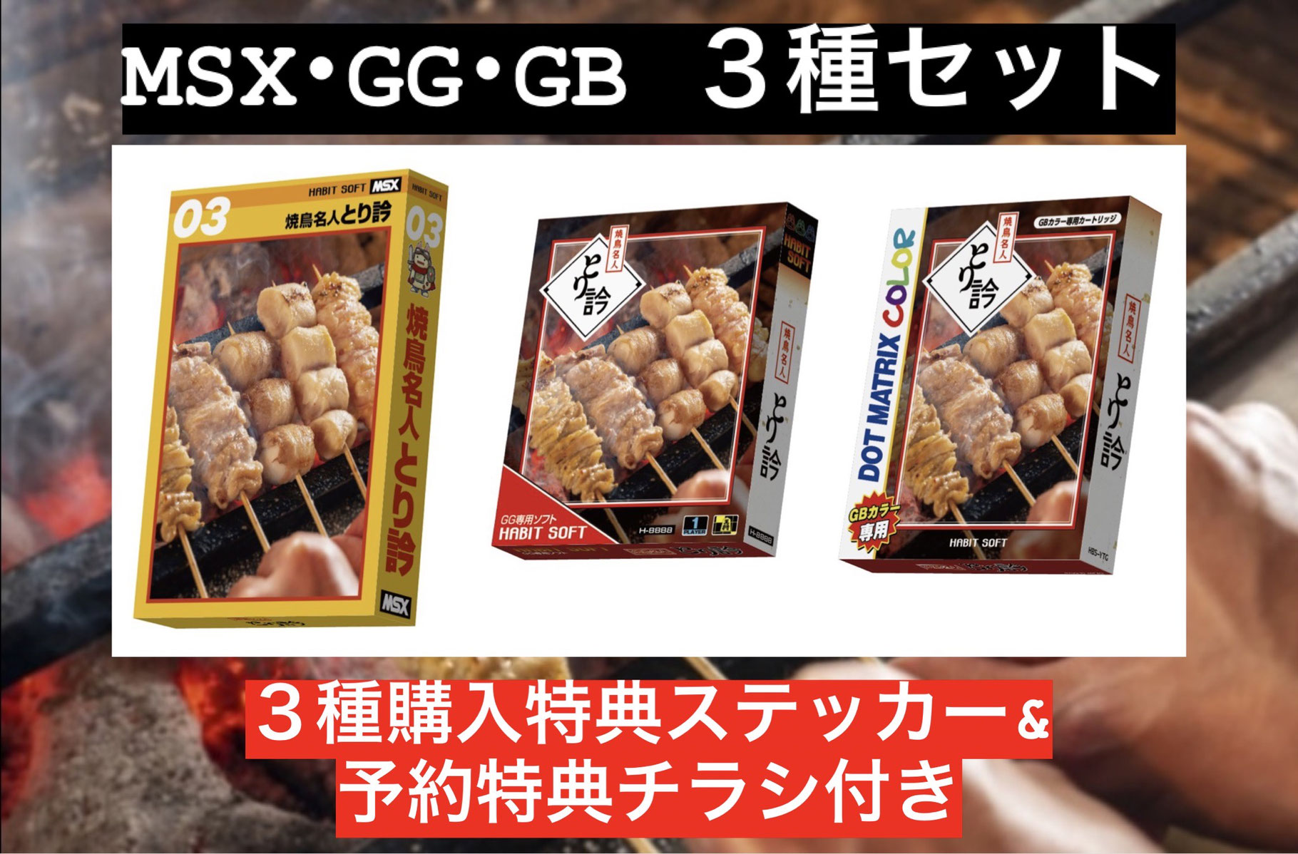 数量は多い  焼鳥名人とり訡MSX - GAMEIMPACT MSX