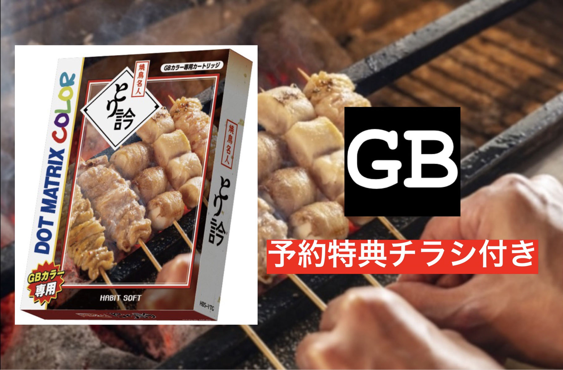 最新デザインの 焼鳥名人とり訡GB - GAMEIMPACT その他