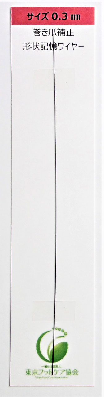 スーパーセール】 巻き爪直線記憶ワイヤー0.4mm 10センチ ハンドドリル
