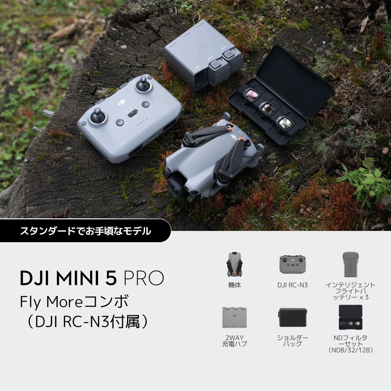DJI Mini3 Pro Fly More コンボ+アクセサリー付き DJI Mini 5 Pro Fly Moreコンボ（DJI RC-N3付属）DJIドローン特約販売