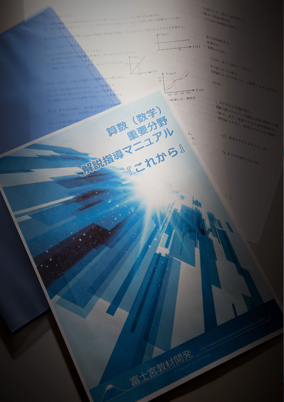 算数重要分野 解説マニュアル 富士宮教材開発 井出進学塾 算数重要分野 解説マニュアル 富士宮教材開発 井出進学塾