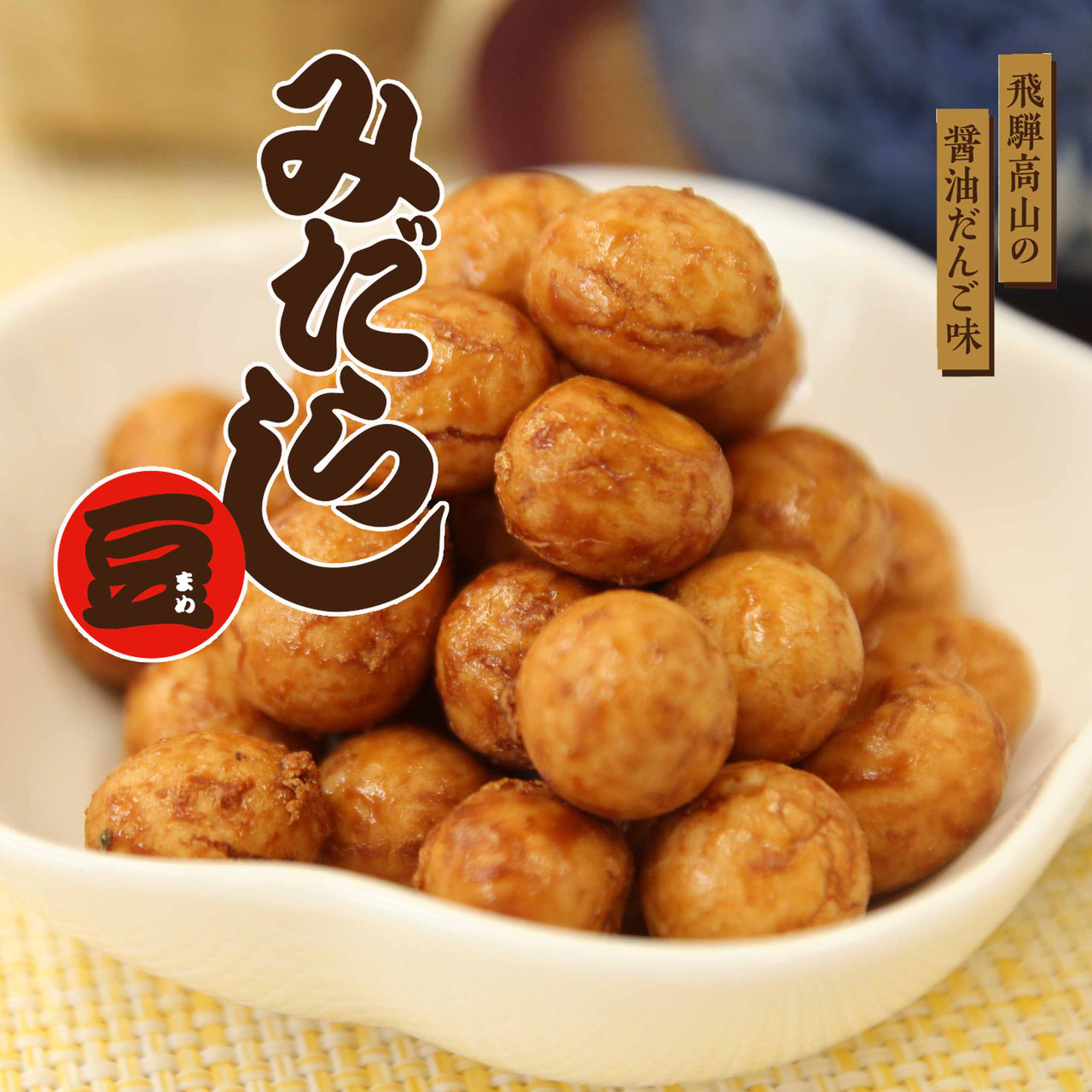 ネット通販】打保屋の豆菓子 - 飛騨高山の老舗銘菓 打保屋