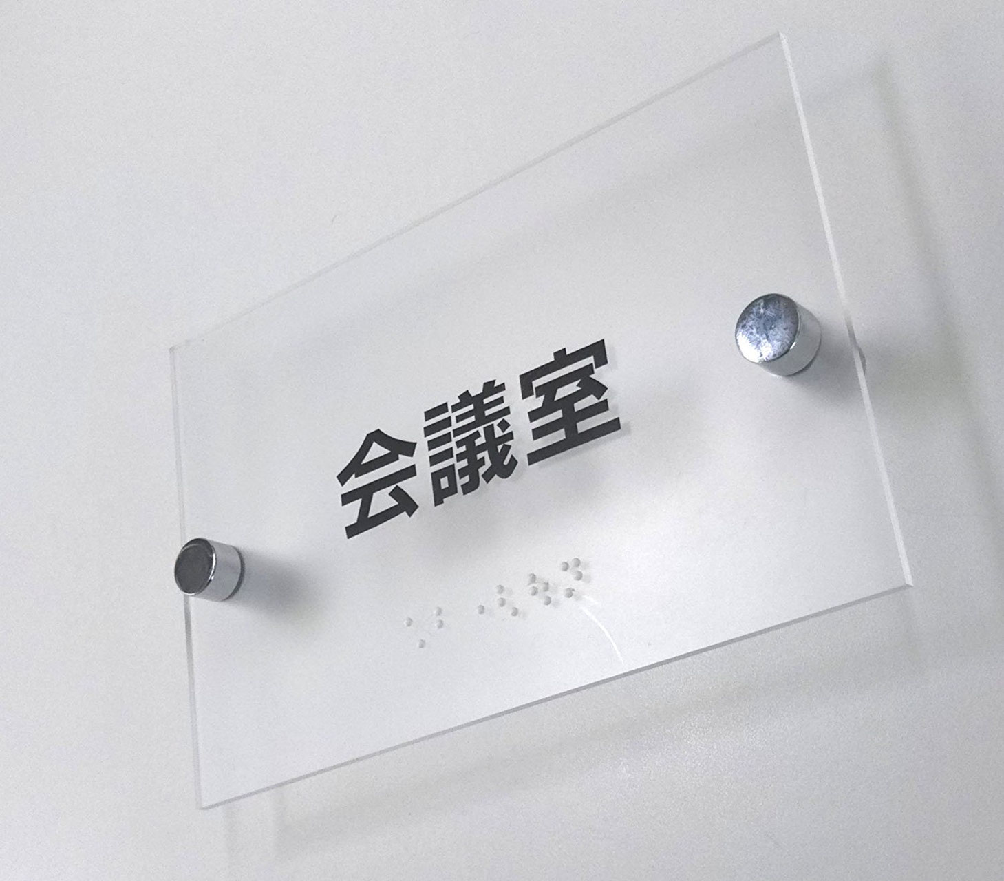 点字サイン モダンなオフィスサイン 第一ネームオンラインショップ モダンなオフィス用サイン ここにあります