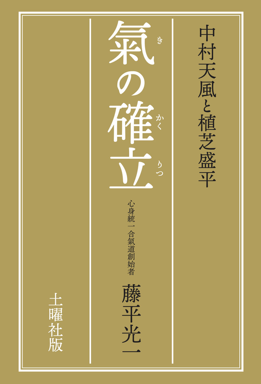 氣の確立 - 土曜社 - どようしゃ - DOYOSHA