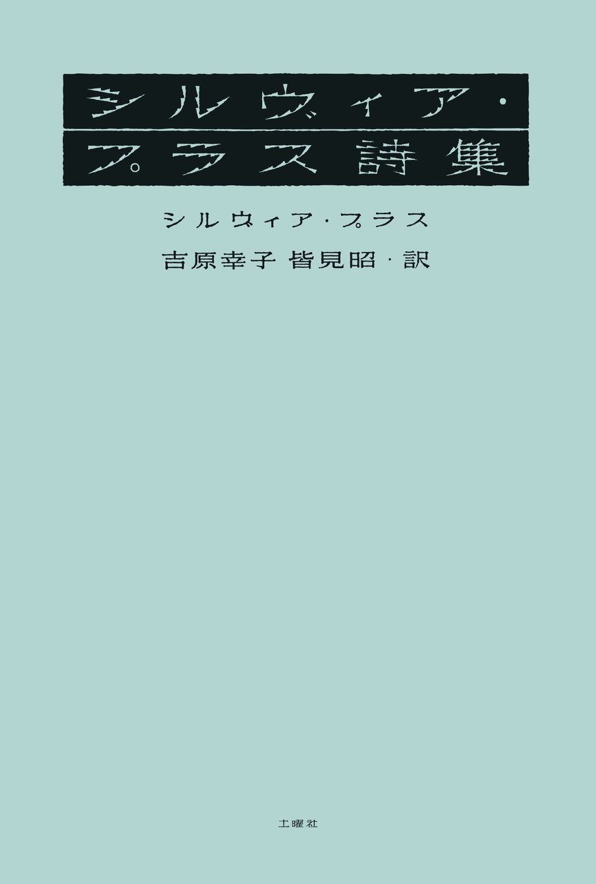 シルヴィア・プラス詩集 - 土曜社 - どようしゃ - DOYOSHA