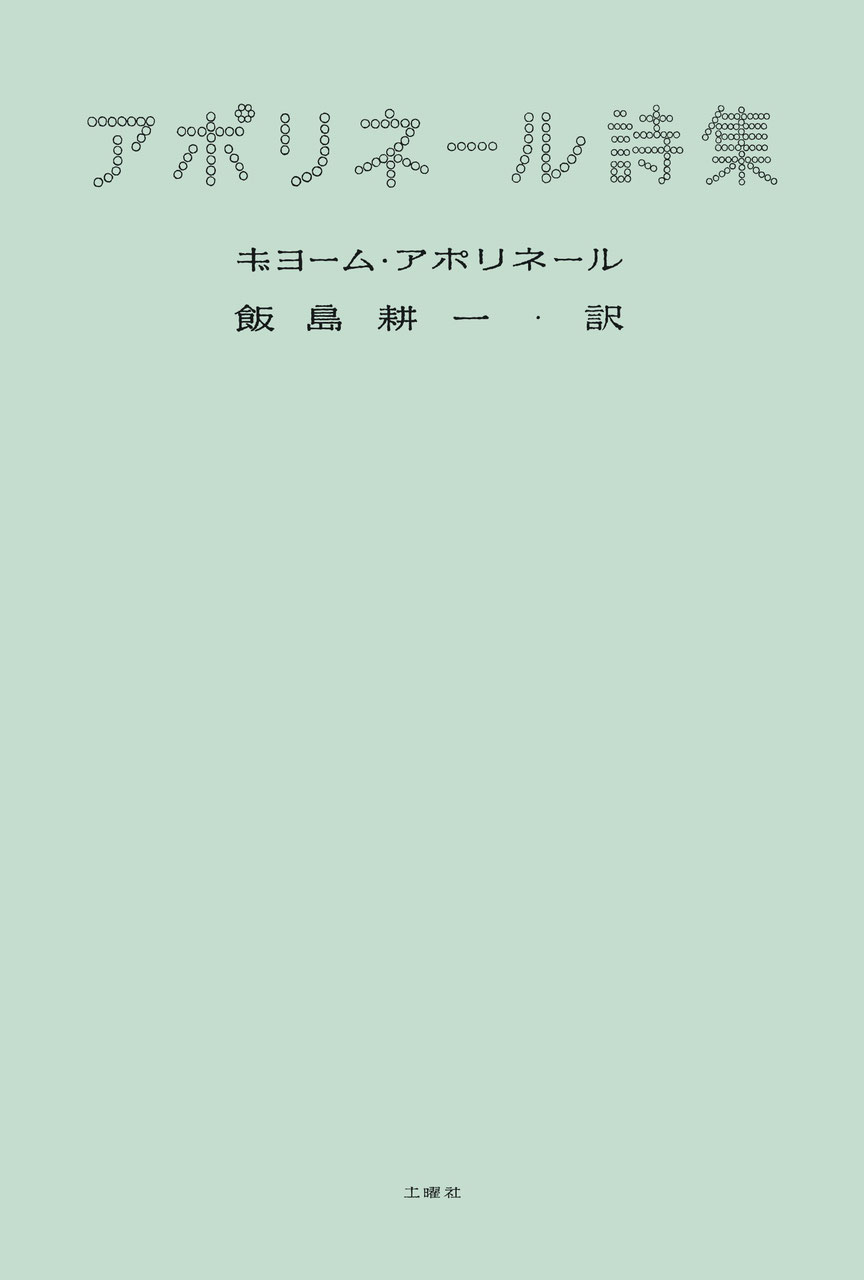セール！　帯付き初版本 極美品　アポリネール全集　第一巻［詩］　青土社 週末セール！ 帯付き初版本 極美品 アポリネール全集 第一巻［詩