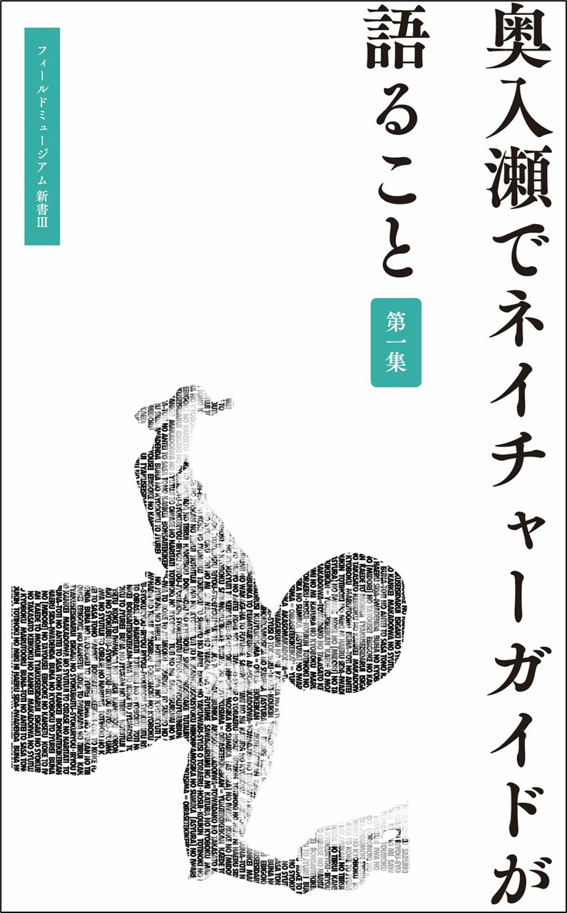 新書Ⅲ 奥入瀬でネイチャーガイドが語ること - 奥入瀬自然観光