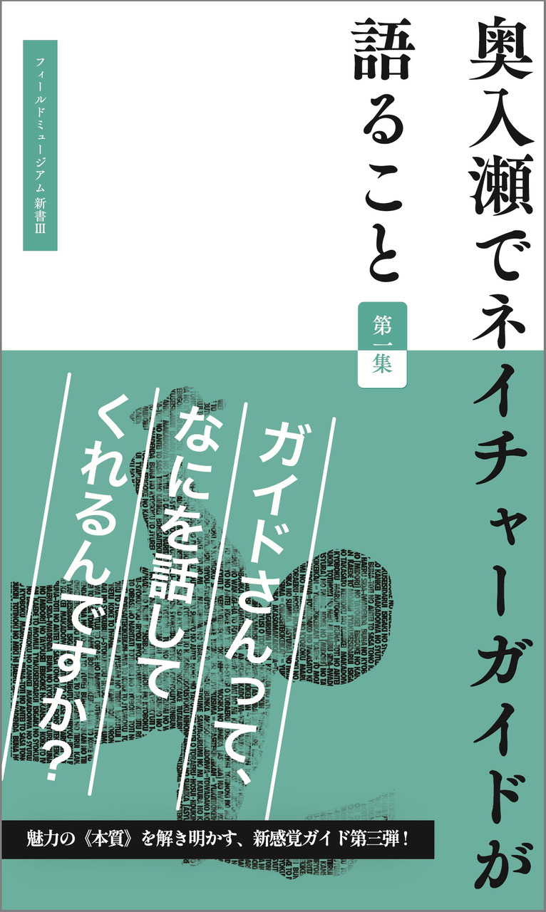 新書Ⅲ 奥入瀬でネイチャーガイドが語ること - 奥入瀬自然観光資源研究
